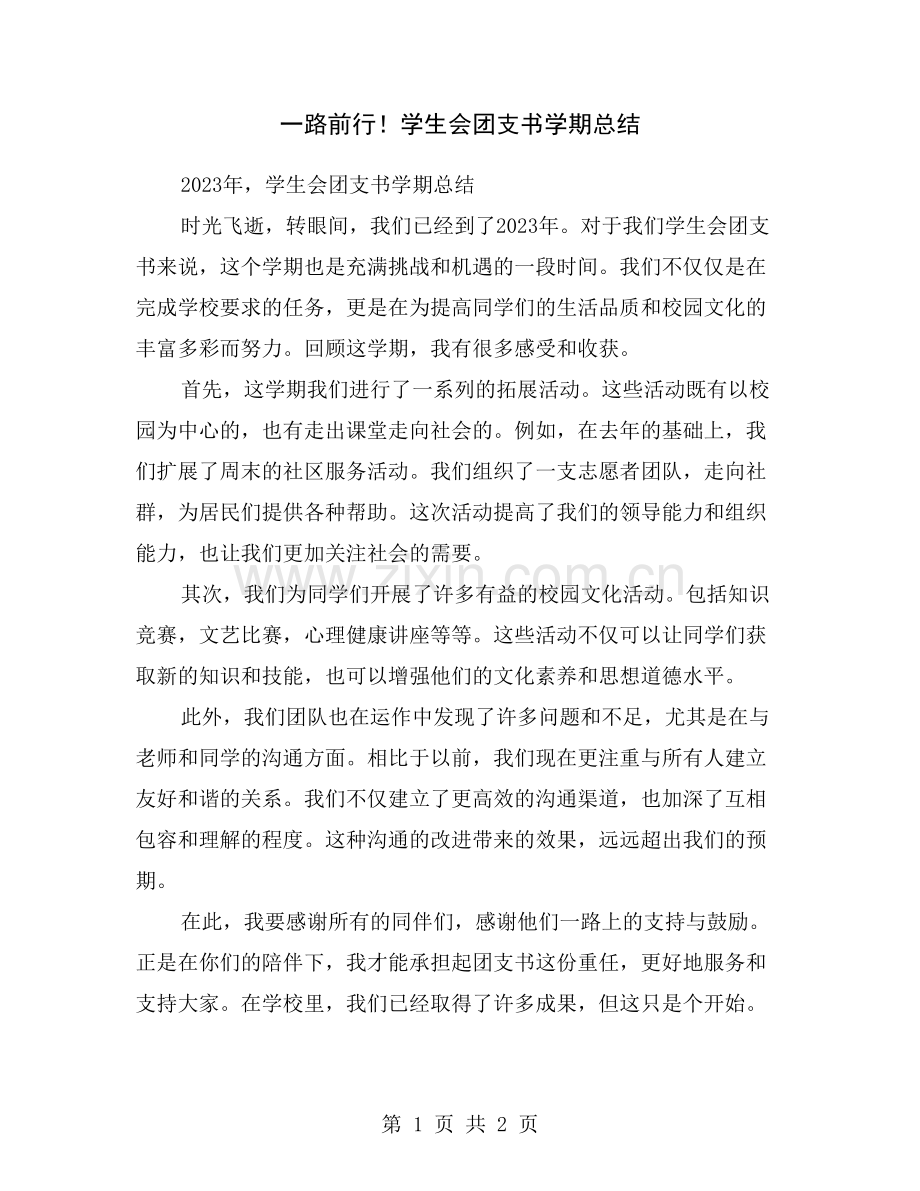 一路前行!学生会团支书学期总结.doc_第1页