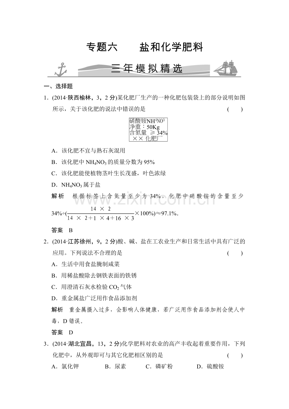 专题六盐和化学肥料三模拟.doc_第1页