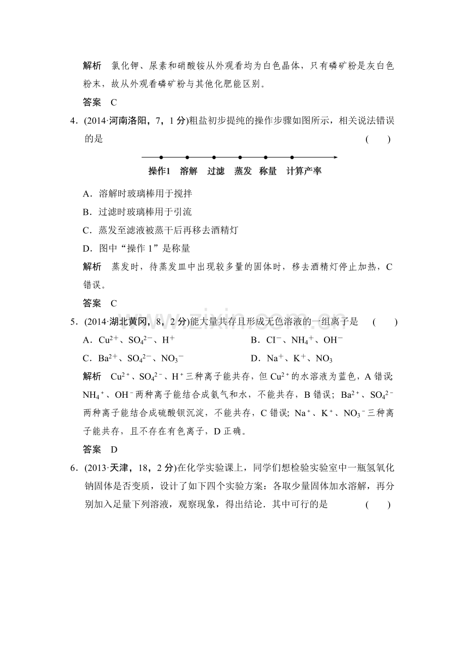 专题六盐和化学肥料三模拟.doc_第2页