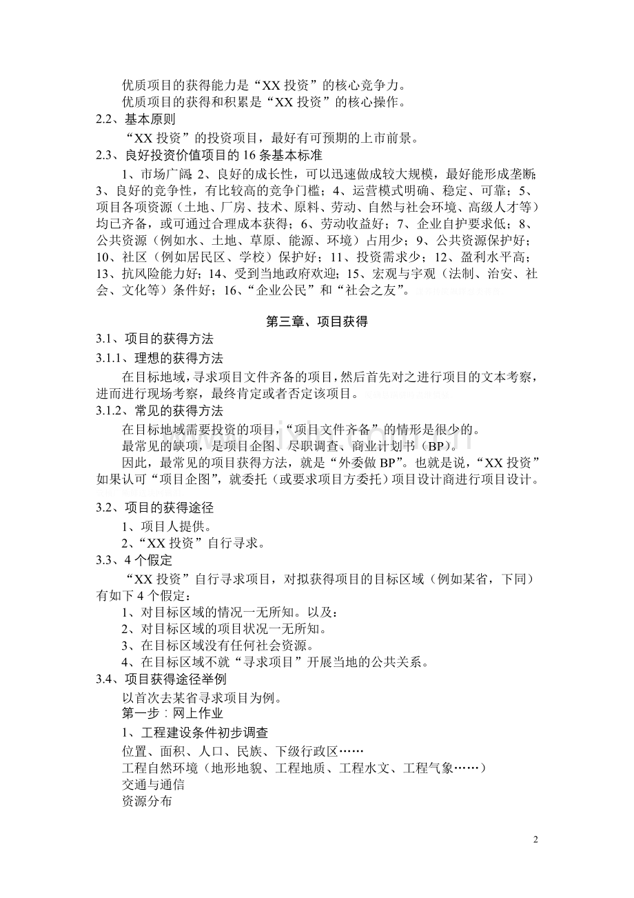 项目投资公司设置与运行方案.doc_第2页