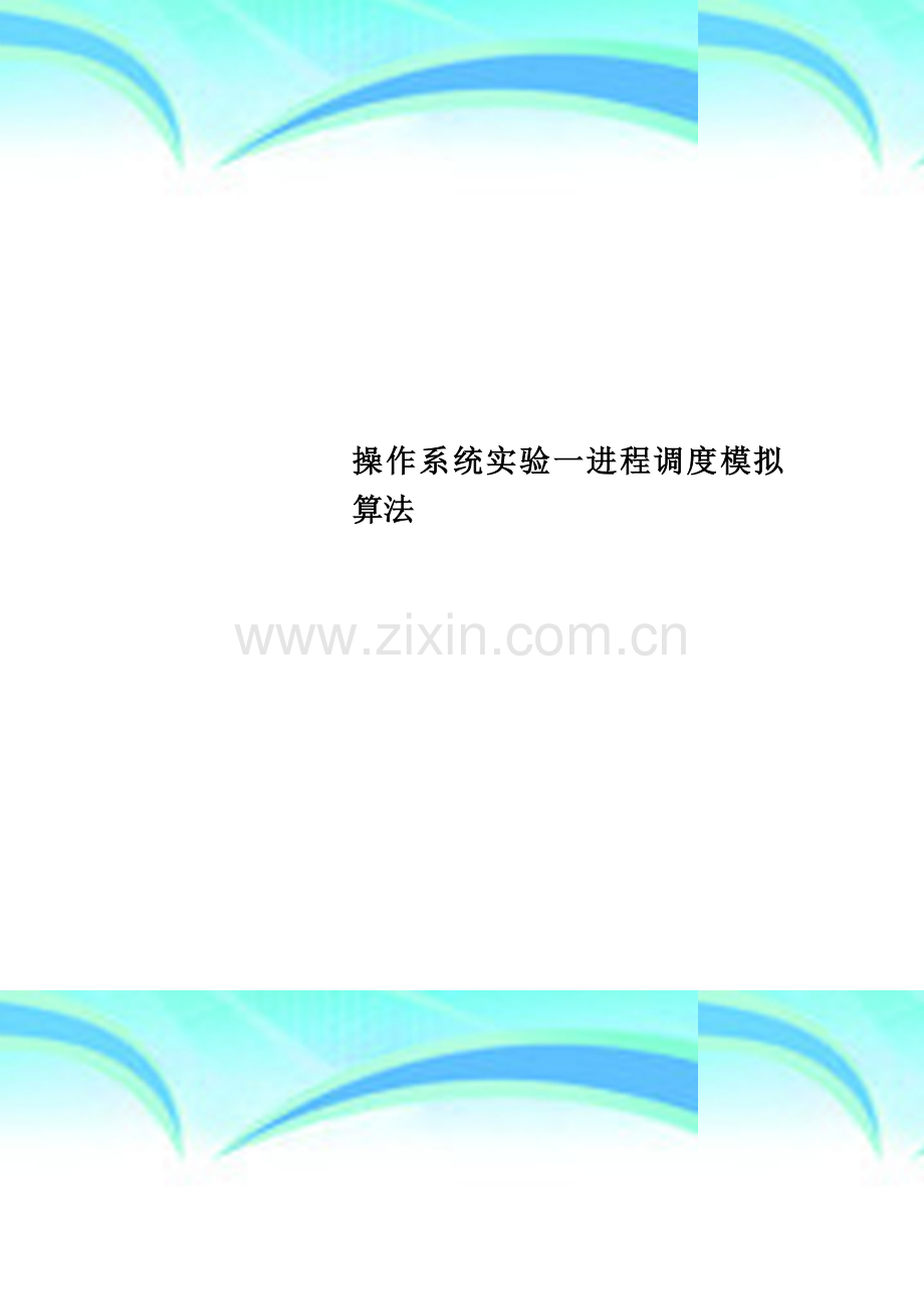 操作系统实验一进程调度模拟算法.doc_第1页