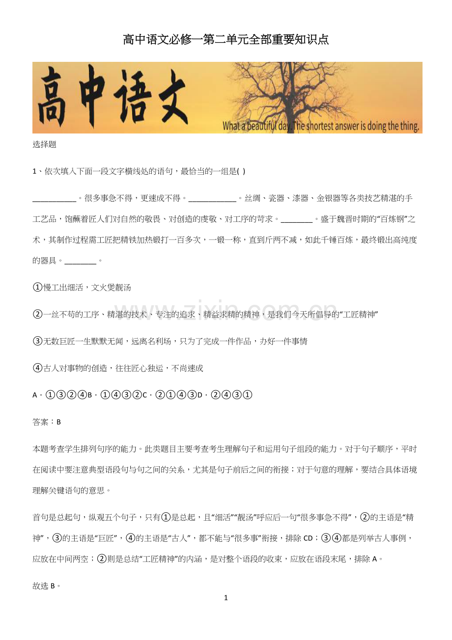 高中语文必修一第二单元全部重要知识点.docx_第1页