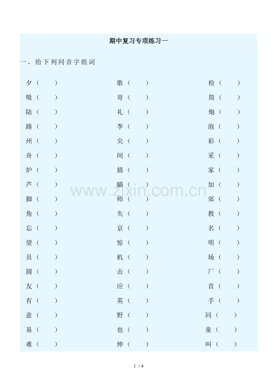 期中复习专项练习一.doc_第1页