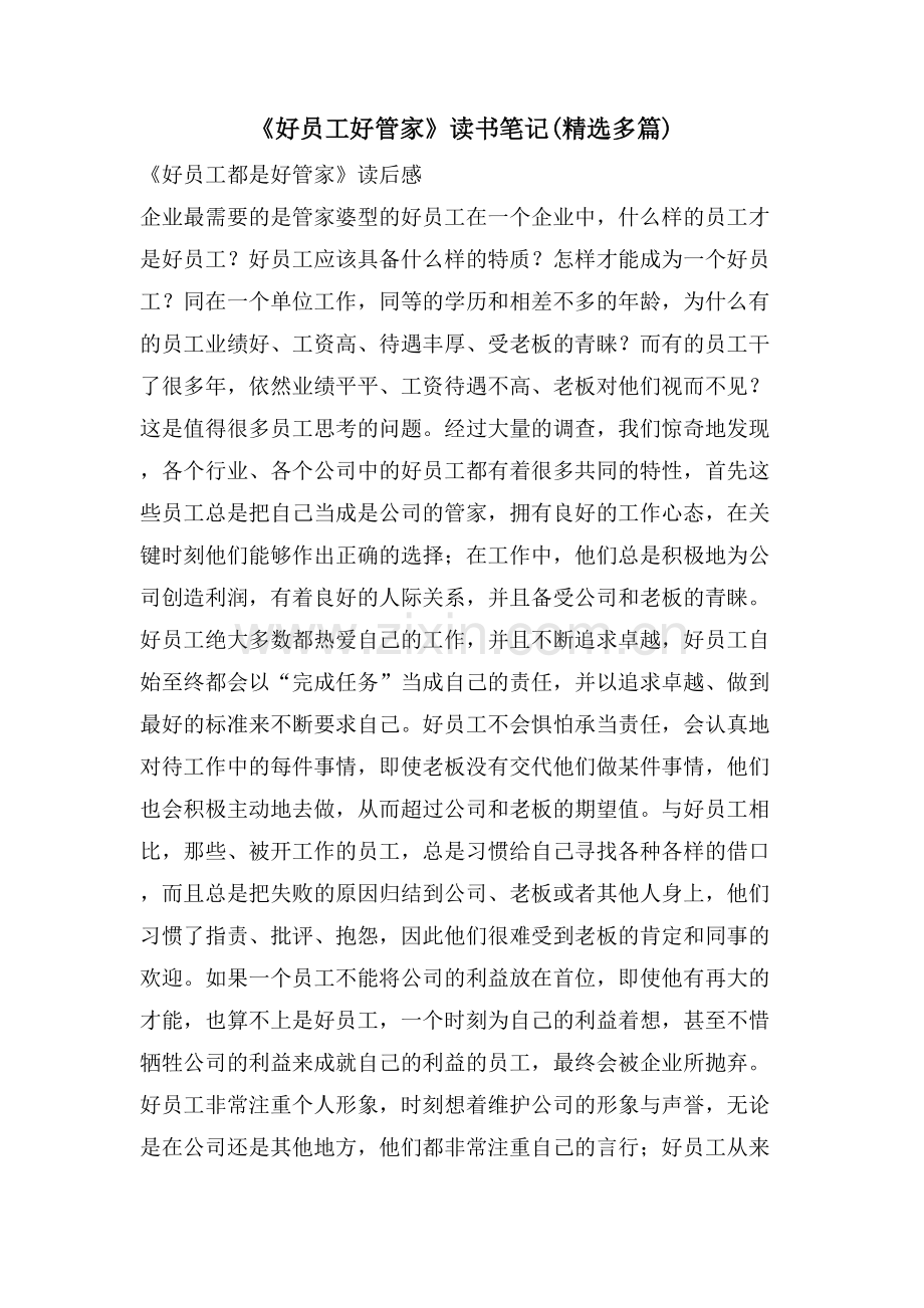 《好员工好管家》读书笔记(多篇).doc_第1页