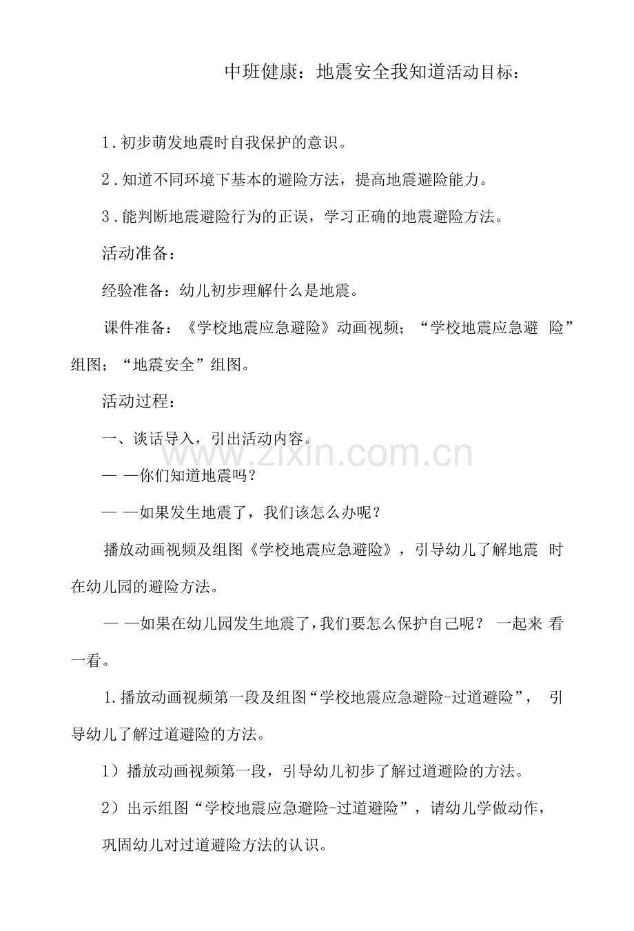 中班健康：地震安全我知道.docx_第1页
