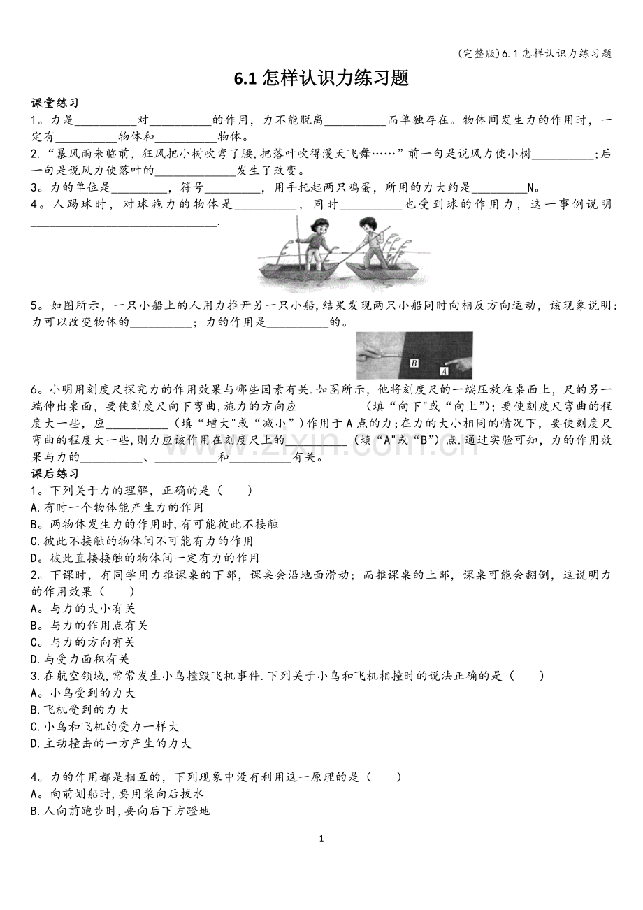 6.1怎样认识力练习题.doc_第1页