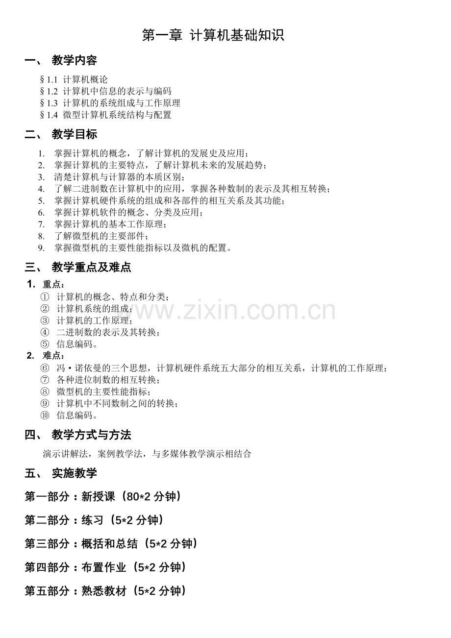 第一章——计算机基础知识.doc_第1页