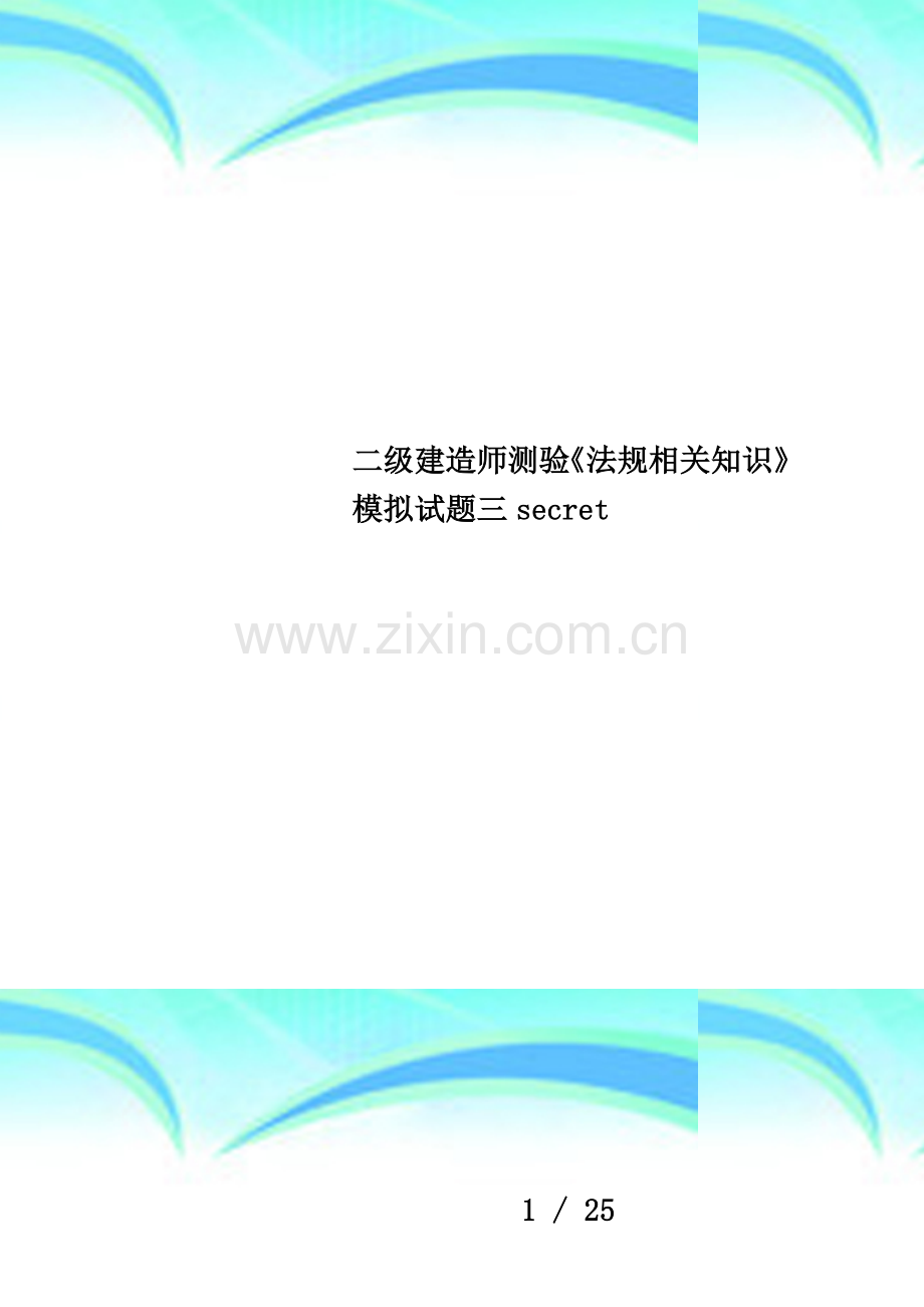 二级建造师测验《法规相关知识》模拟试题三secret.doc_第1页