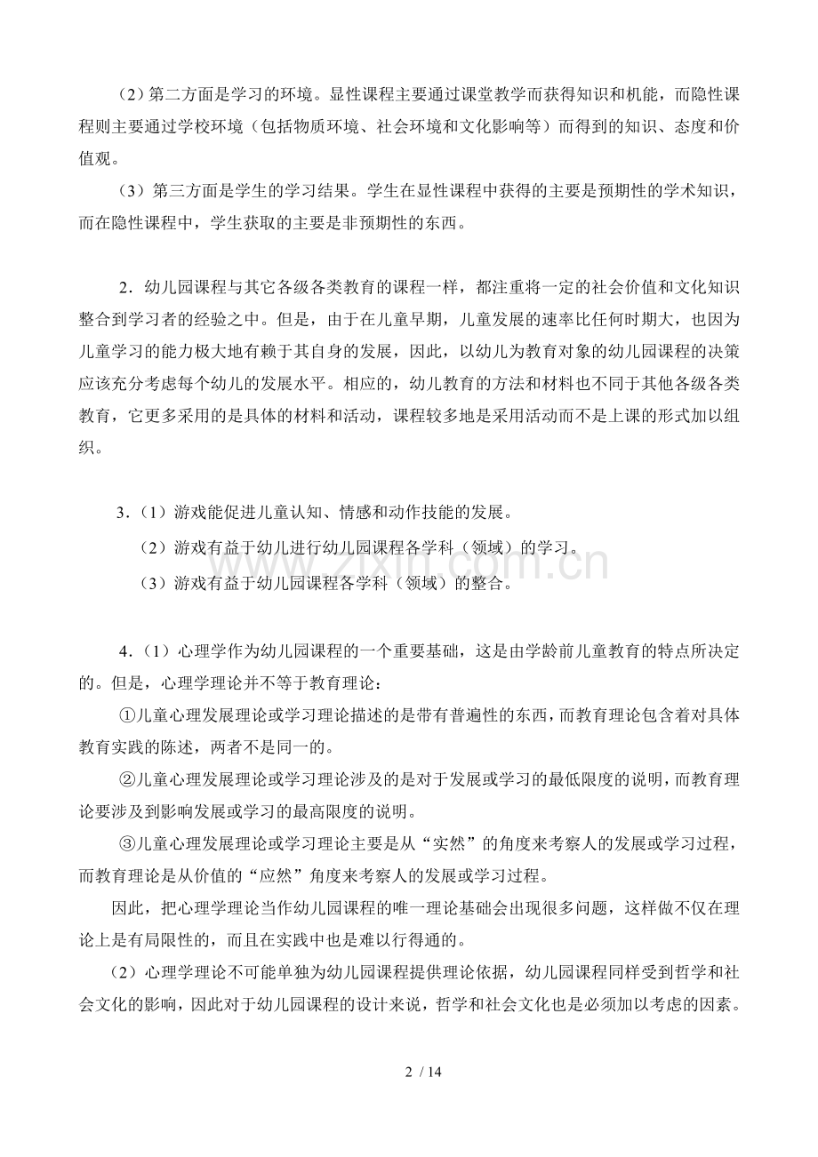 幼儿园课程论形成性考核册标准答案.doc_第2页