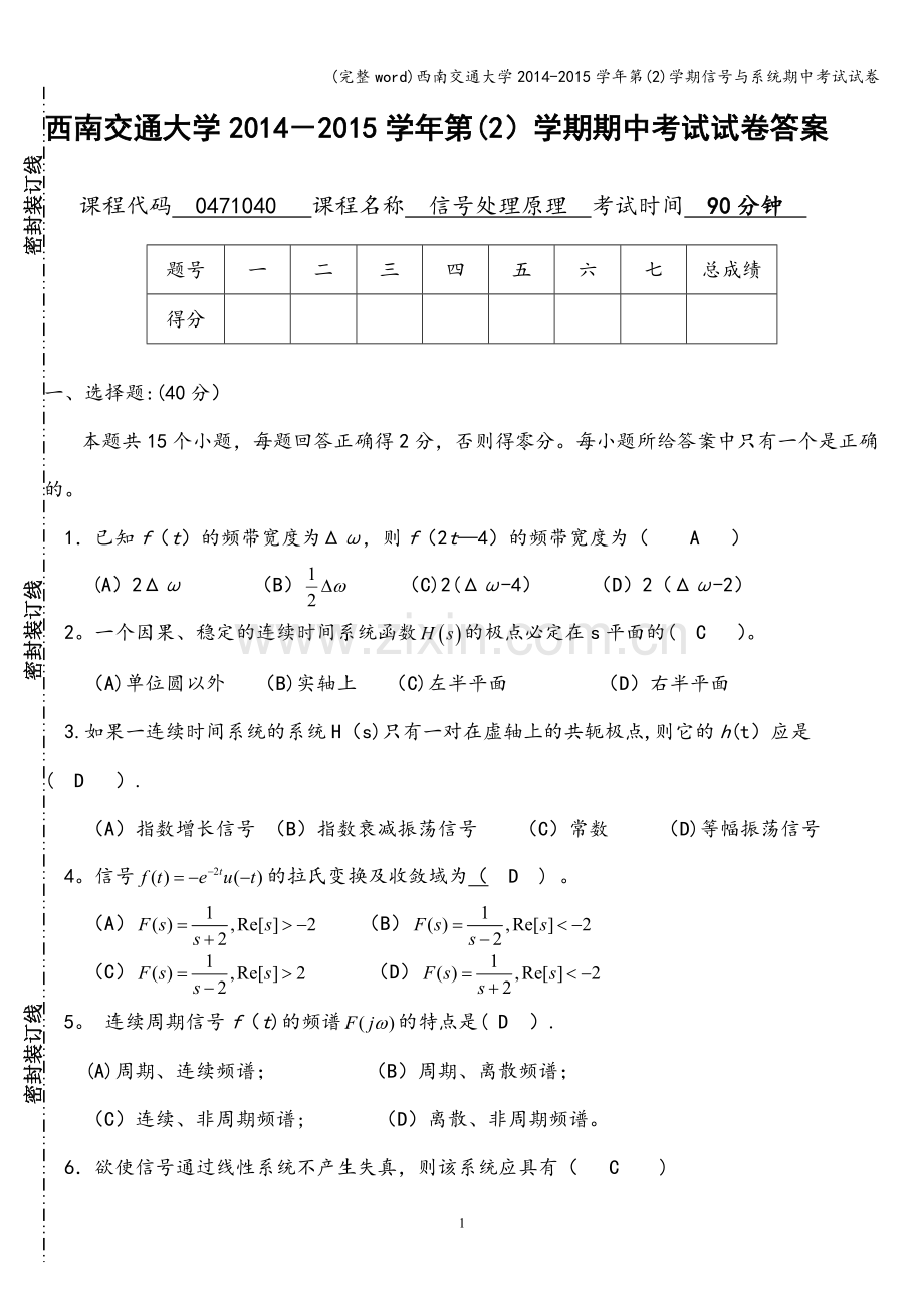 西南交通大学2014-2015学年第(2)学期信号与系统期中考试试卷.doc_第1页