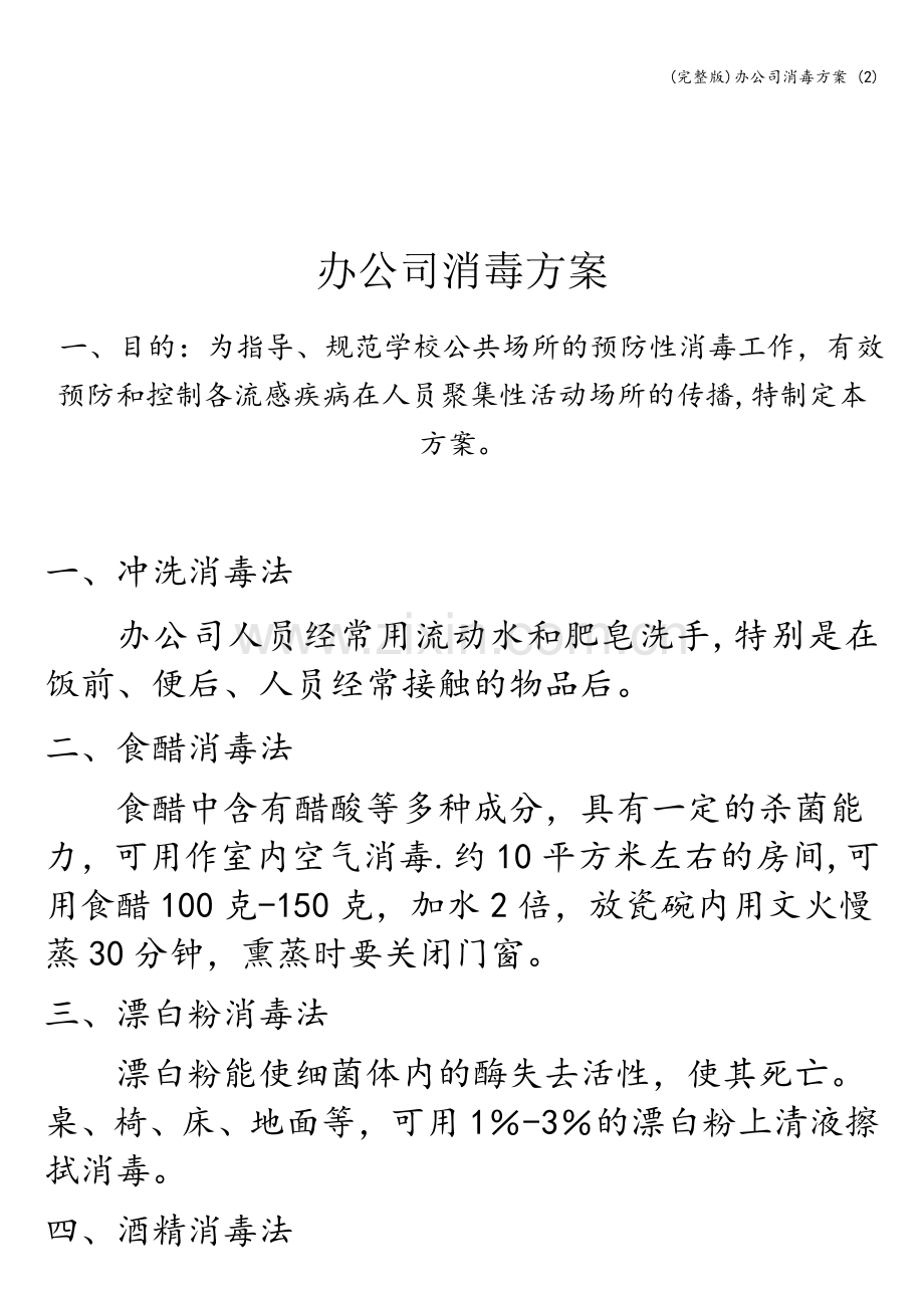 办公司消毒方案-(2).doc_第1页