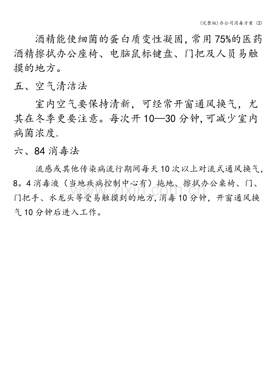 办公司消毒方案-(2).doc_第2页