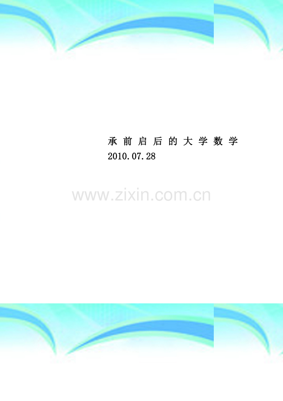 承前启后的大学数学2010.07.28.doc_第1页