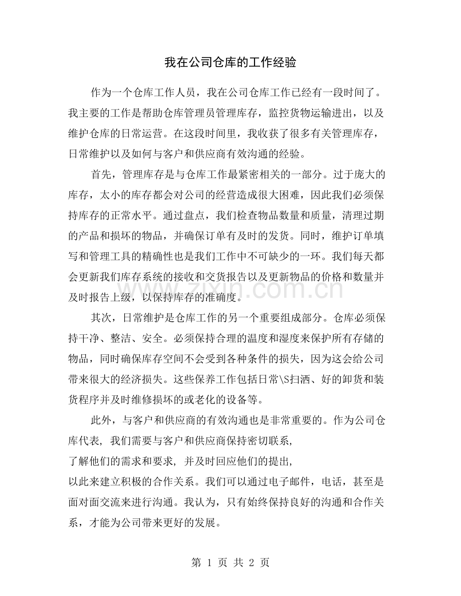 我在公司仓库的工作经验.doc_第1页
