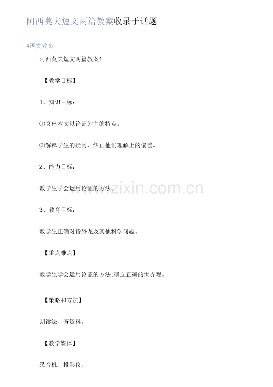 阿西莫夫短文两篇教案.docx_第1页