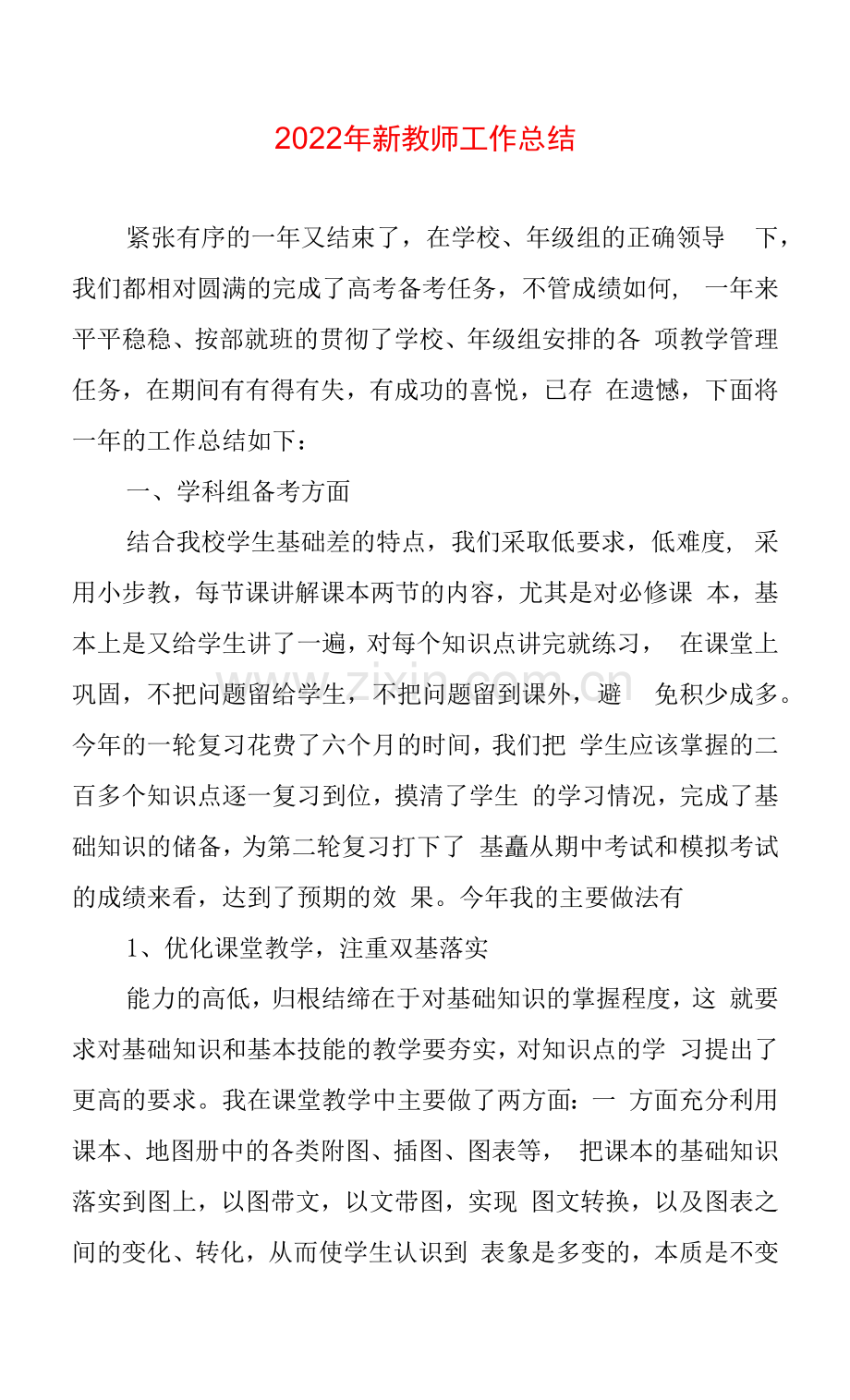 2022年新教师工作总结.docx_第1页