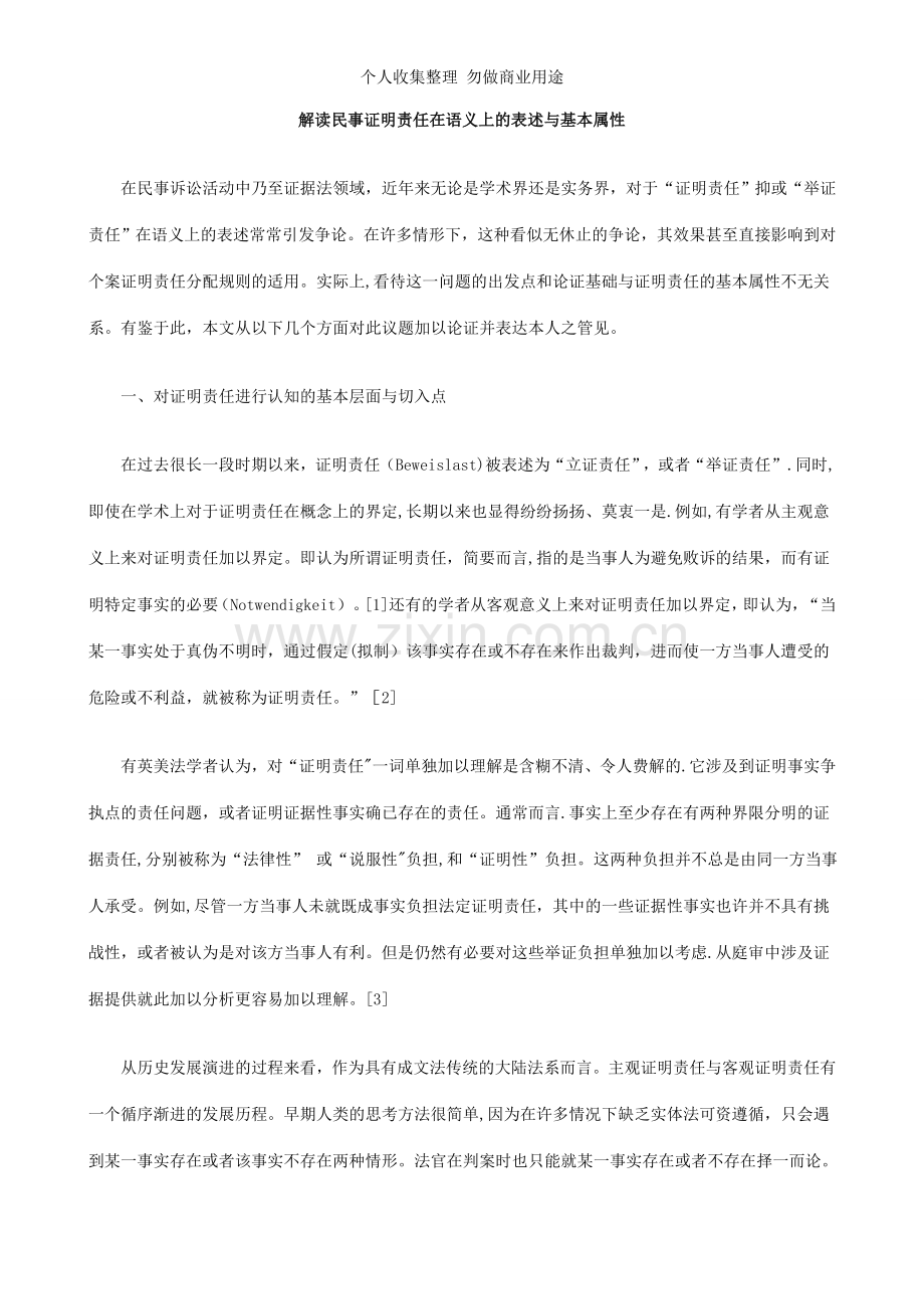 解读民事证明责任在语义上的表述与基本属性.doc_第1页