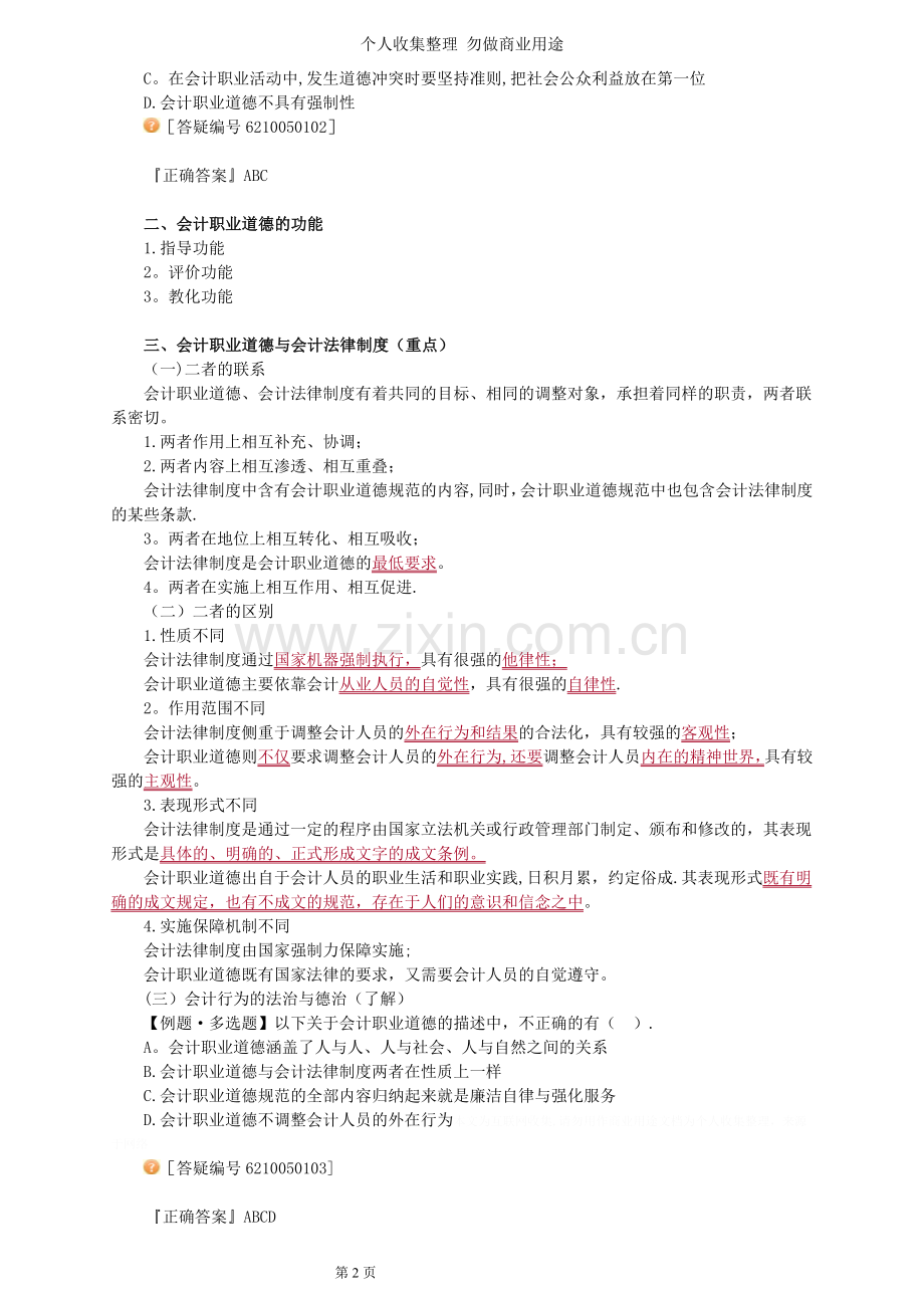 财经法规山东英才学院版.doc_第2页
