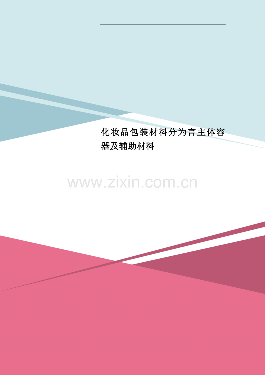 化妆品包装材料分为言主体容器及辅助材料.doc_第1页