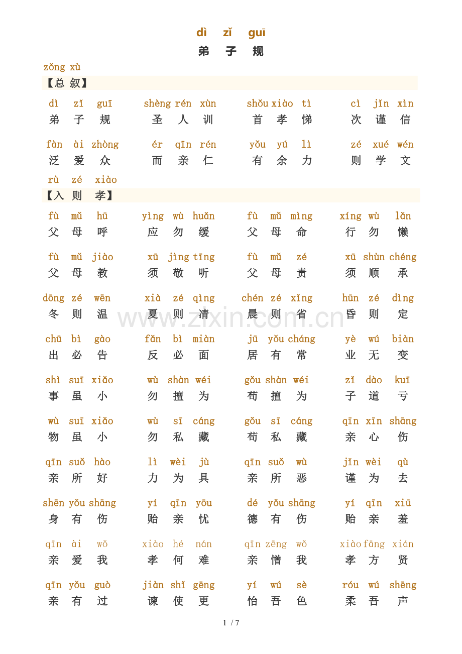 弟子规正新版全文-带拼音-直接打印新版.doc_第1页