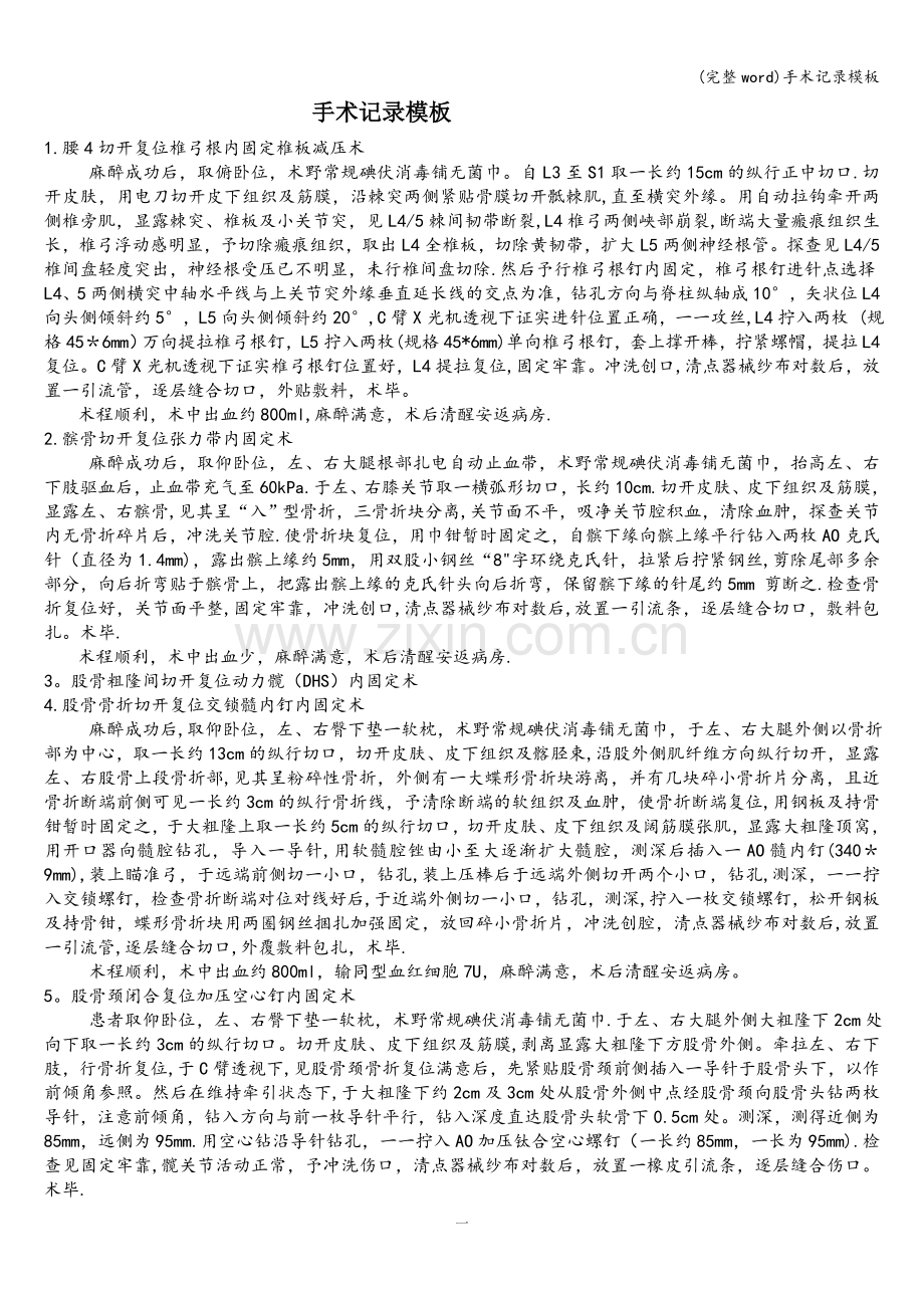 手术记录模板.doc_第1页