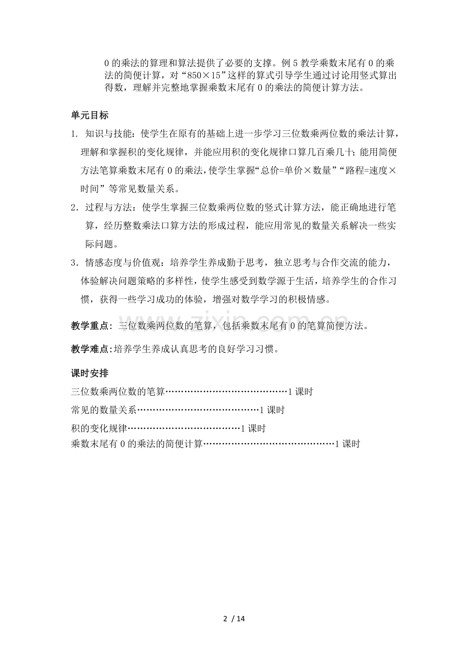 2015苏教版四级数学下册三单元-三位数乘两位数教案.doc_第2页