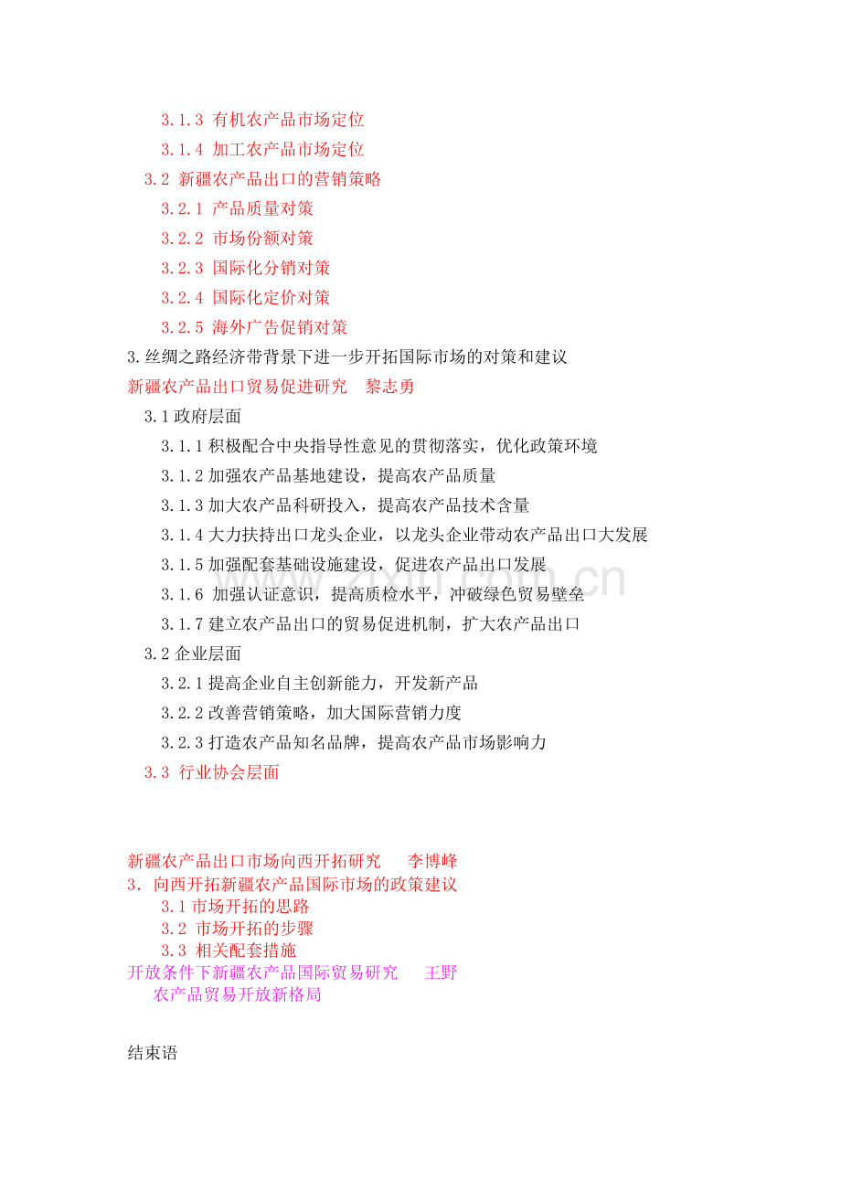 农产品出口市场向西开拓研究论文初稿学士学位论文.doc_第2页