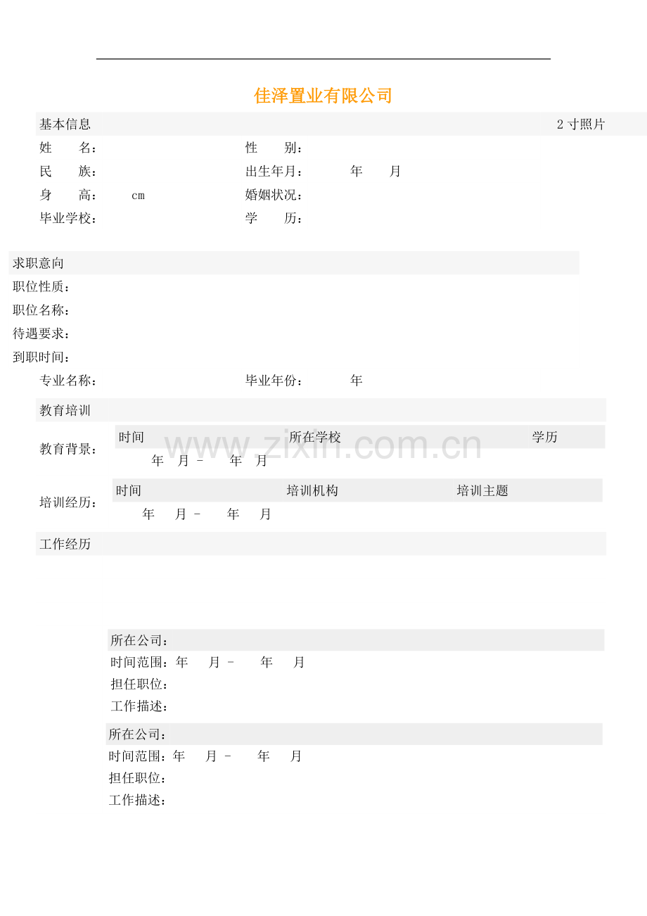 房地产简历模板.doc_第1页
