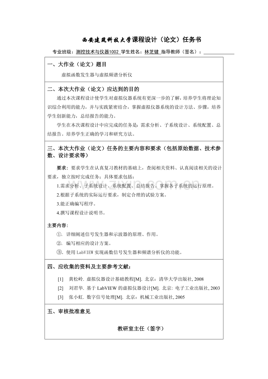 虚拟仪器课程方案设计书68480.doc_第1页