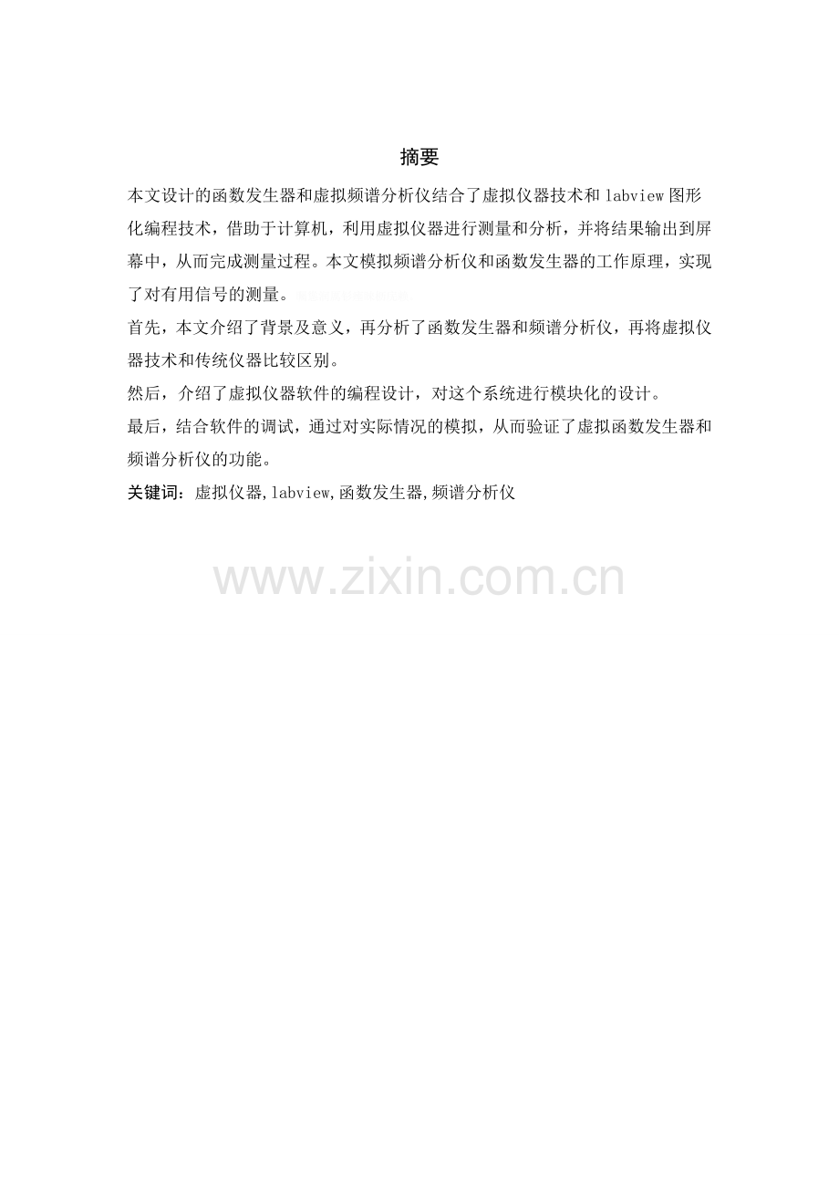 虚拟仪器课程方案设计书68480.doc_第2页