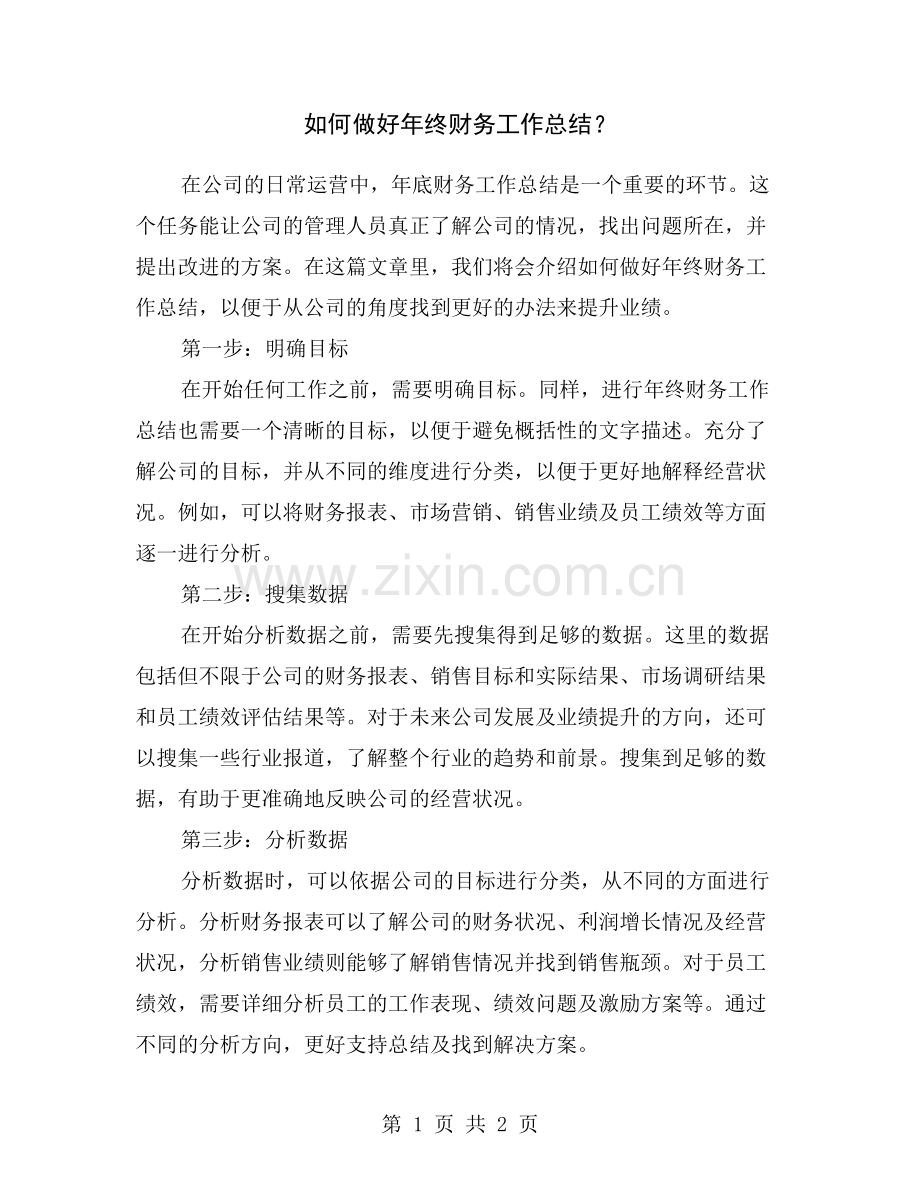 如何做好年终财务工作总结？.doc_第1页
