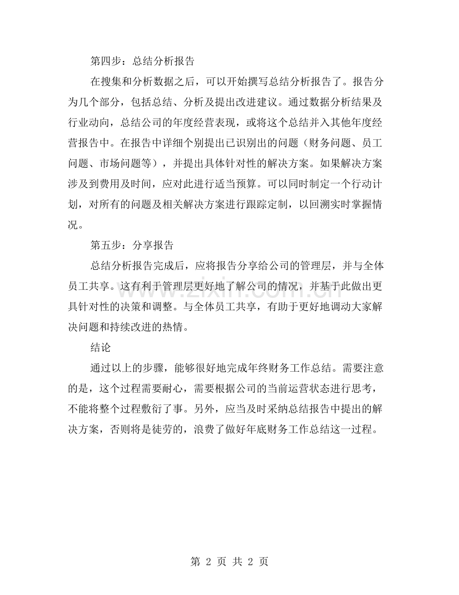 如何做好年终财务工作总结？.doc_第2页
