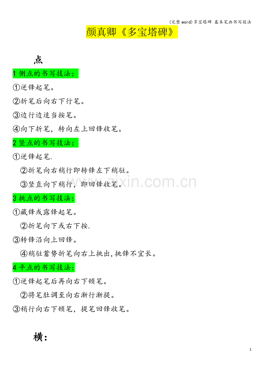 多宝塔碑-基本笔画书写技法.doc_第1页