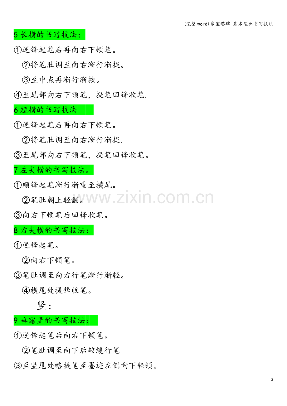 多宝塔碑-基本笔画书写技法.doc_第2页