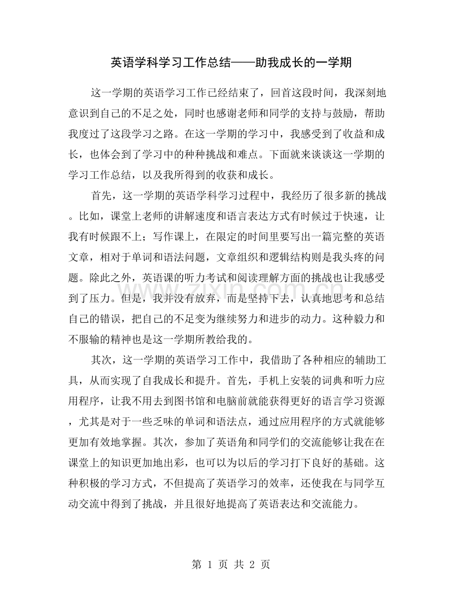 英语学科学习工作总结——助我成长的一学期.doc_第1页