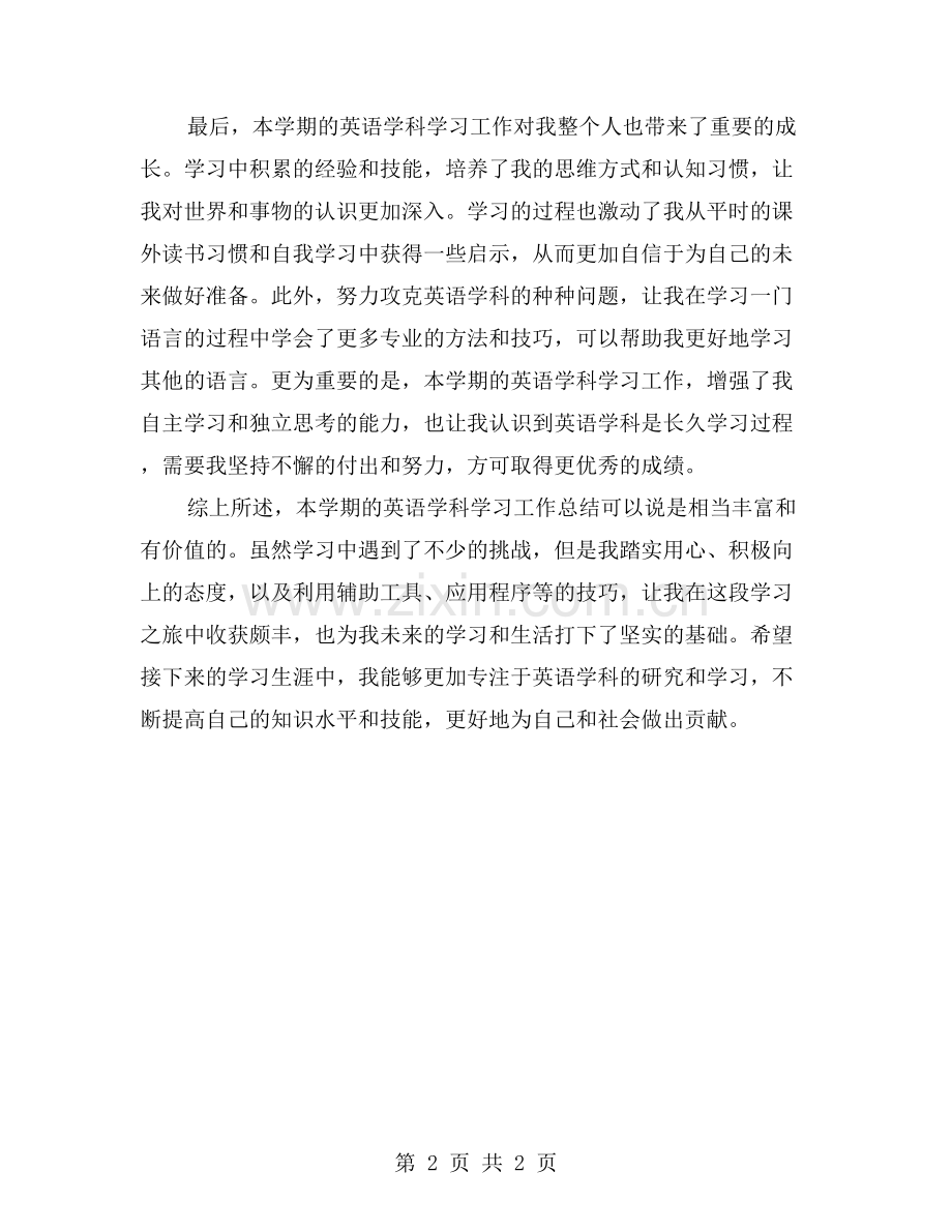 英语学科学习工作总结——助我成长的一学期.doc_第2页