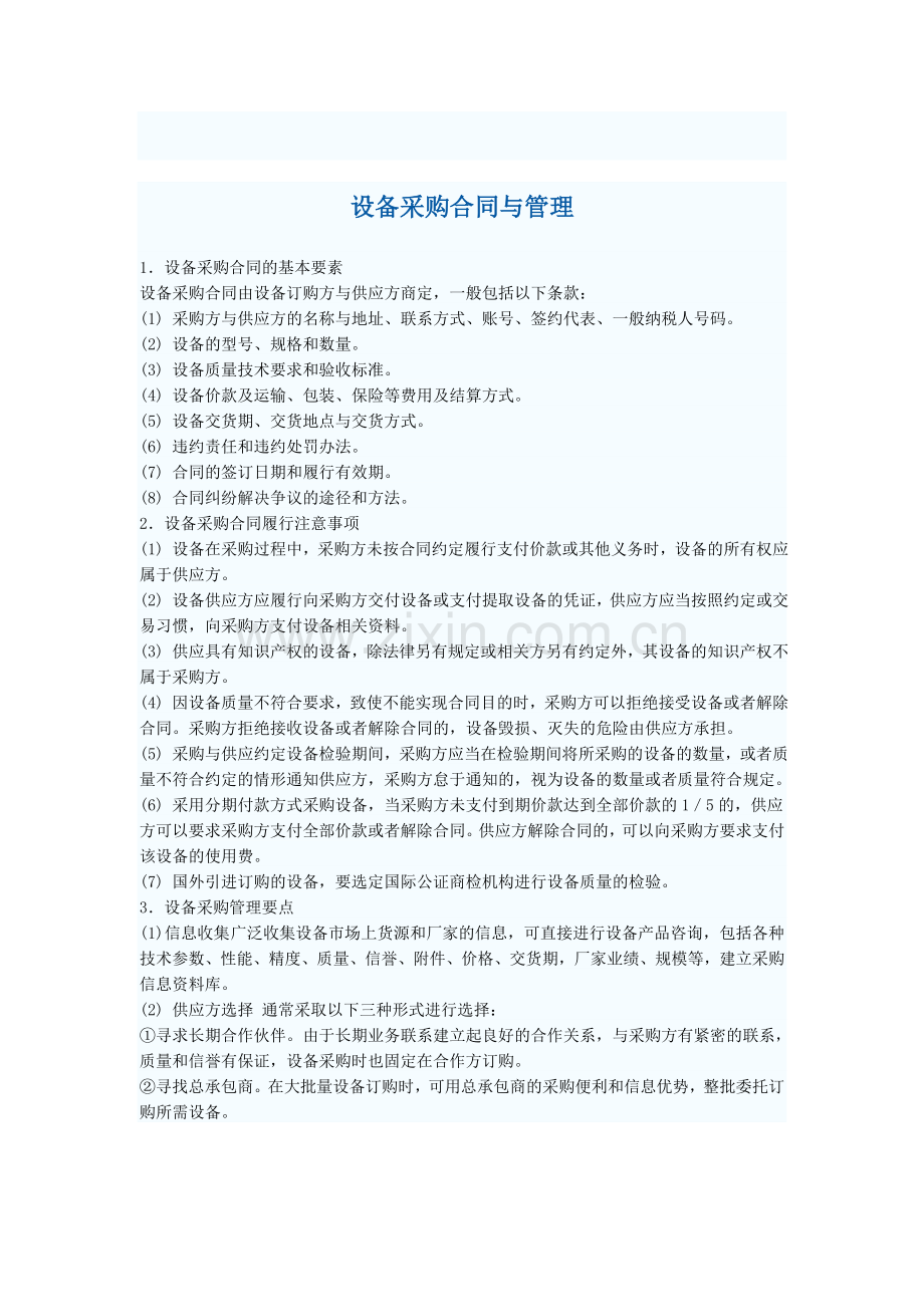 设备采购合同管理.doc_第1页