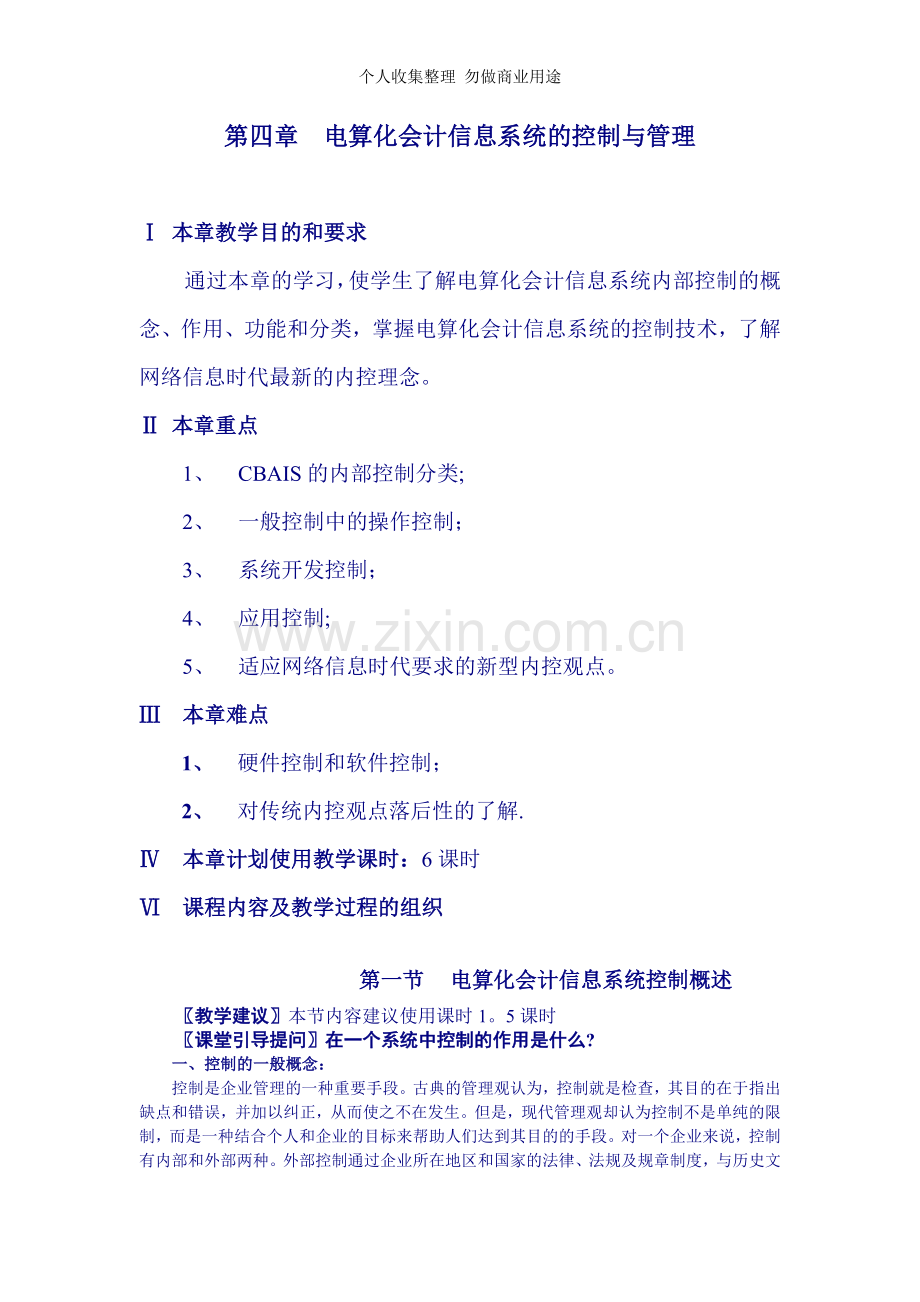 第四章电算化会计信息系统的控制与管理.doc_第1页