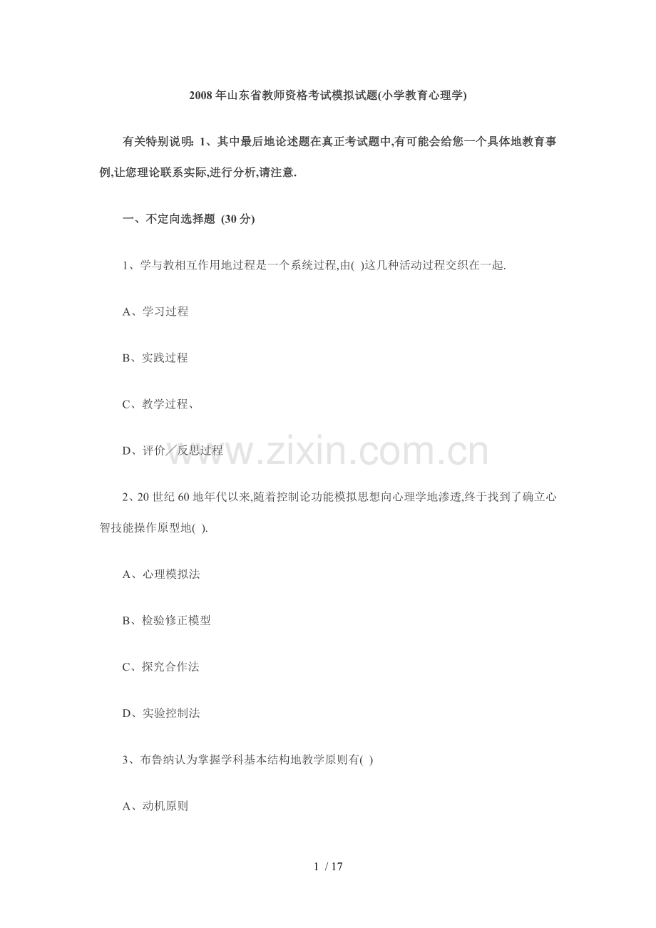 山东教师资格考题模拟.doc_第1页