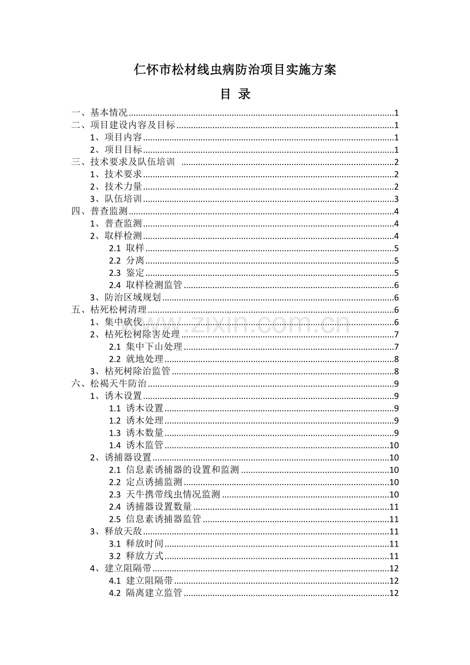 --市松材线虫病防治项目实施方案.docx_第1页