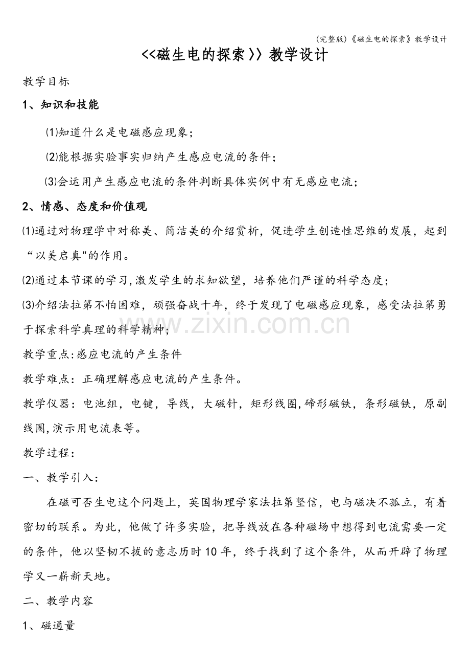 《磁生电的探索》教学设计.doc_第1页