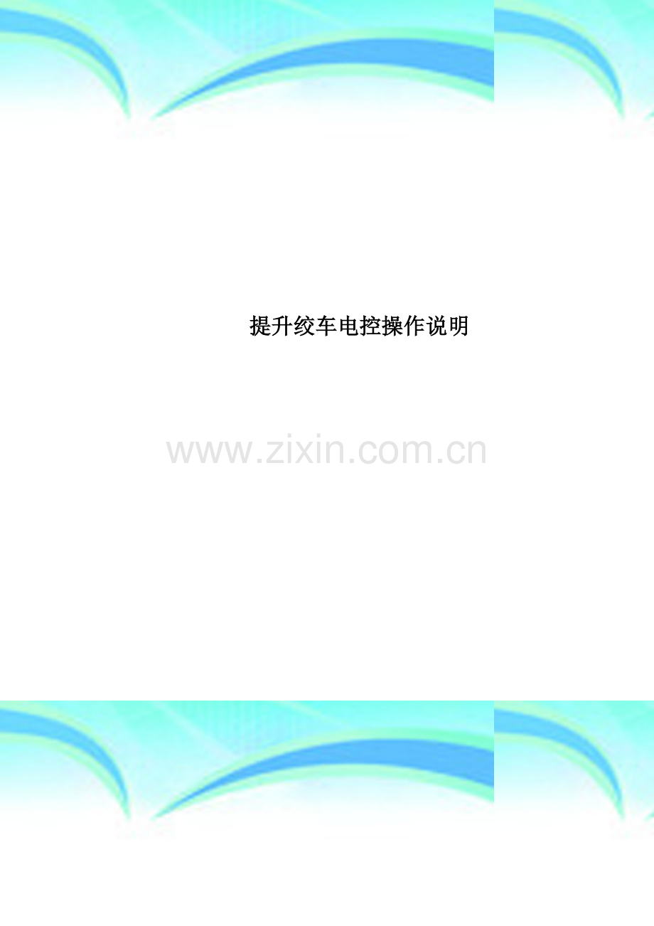 提升绞车电控操作说明.doc_第1页