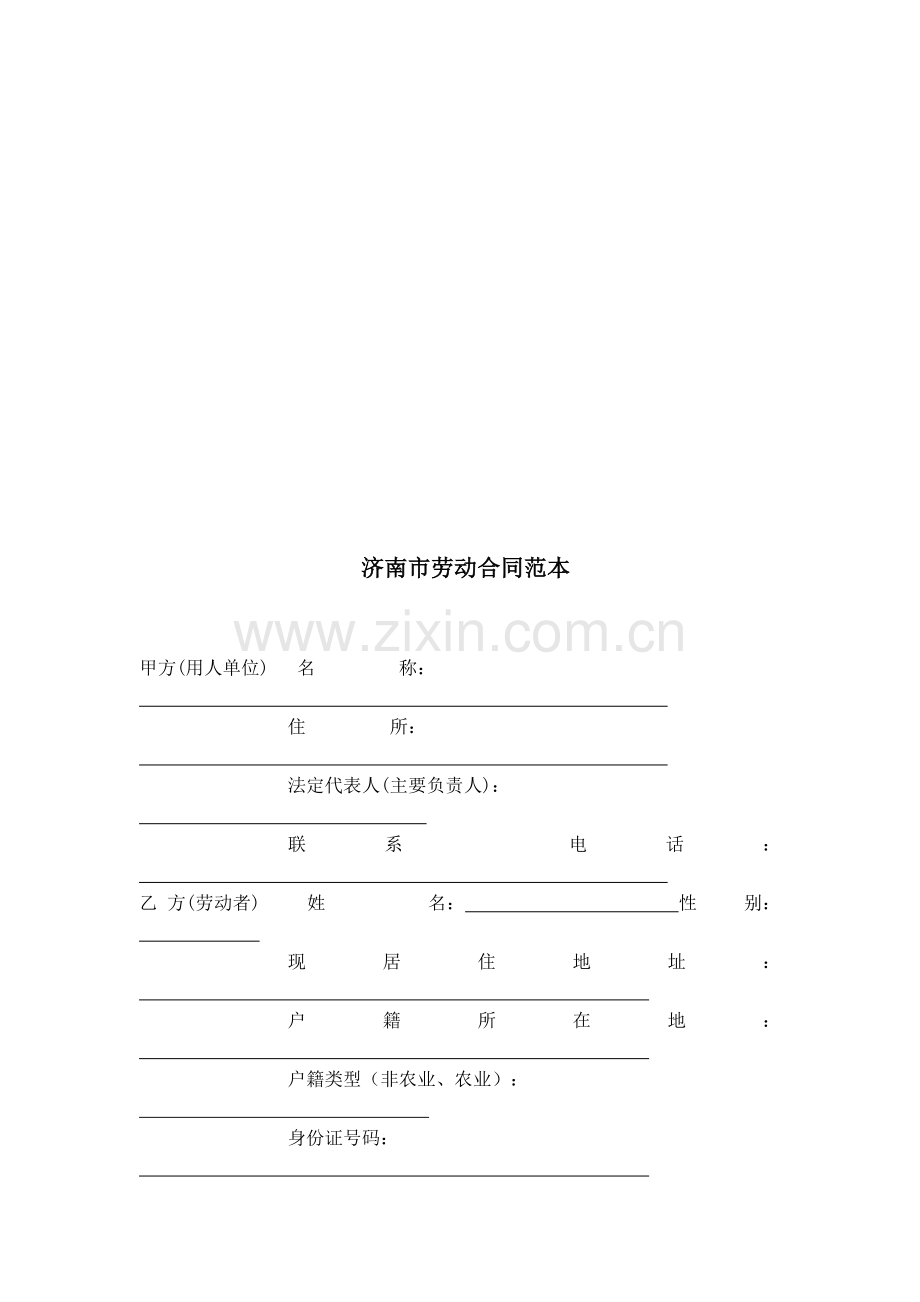 济南市劳动合同范本.doc_第1页