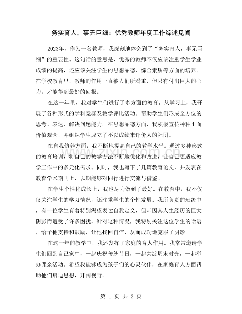 务实育人-事无巨细：优秀教师年度工作综述见闻.doc_第1页