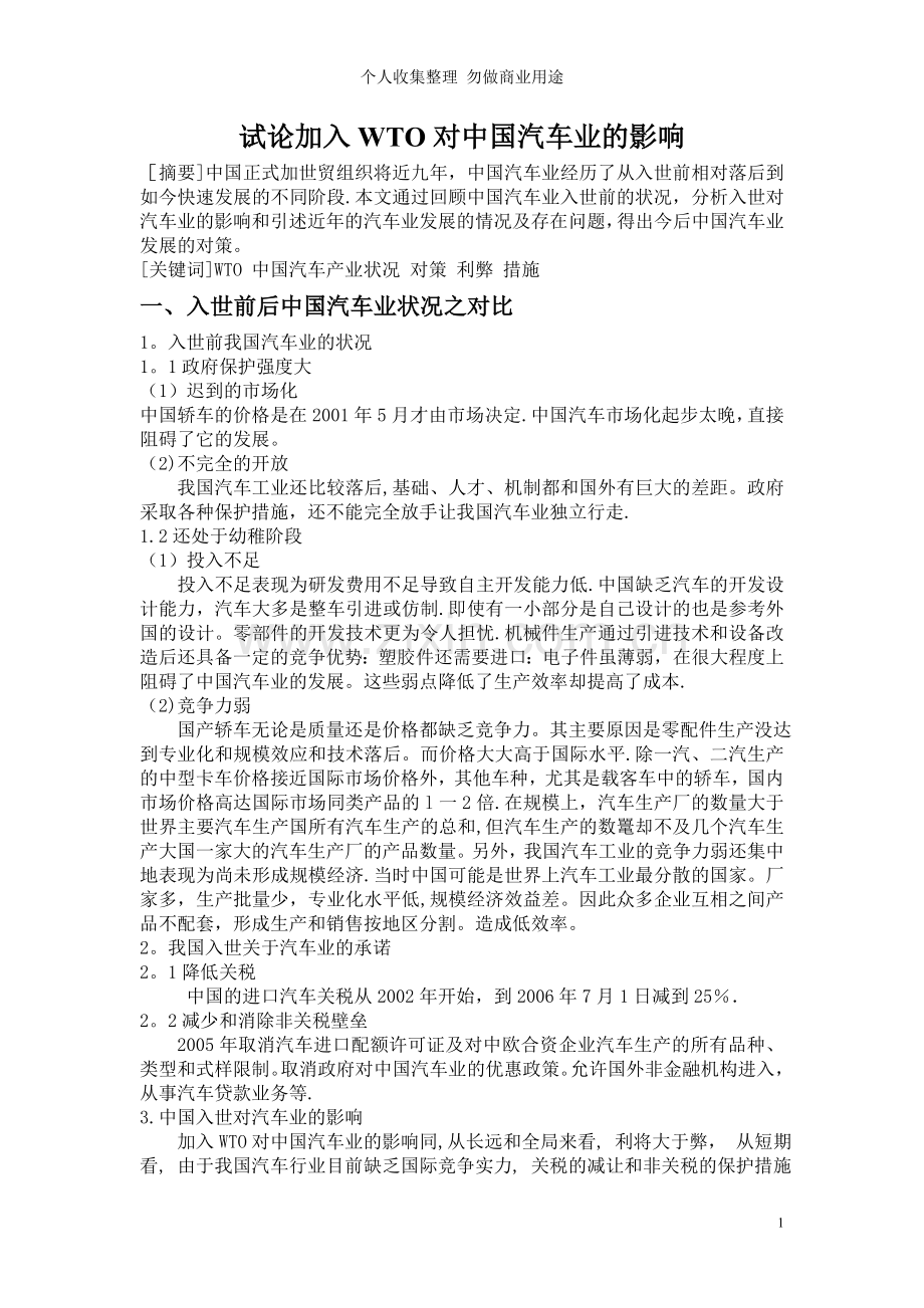试论加入WTO对中国汽车业的影响.doc_第1页