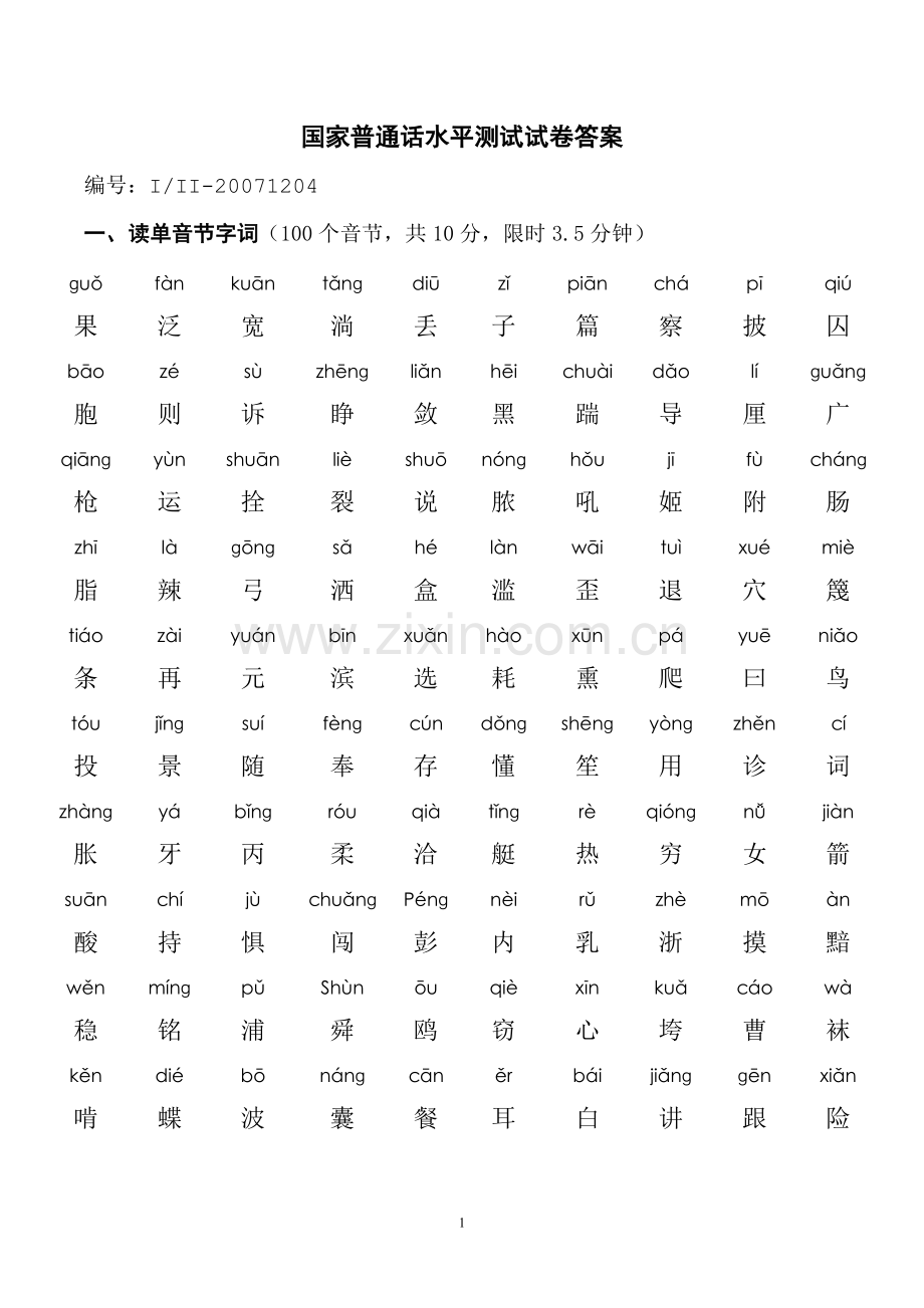 4-普通话试卷标准答案.pdf_第1页