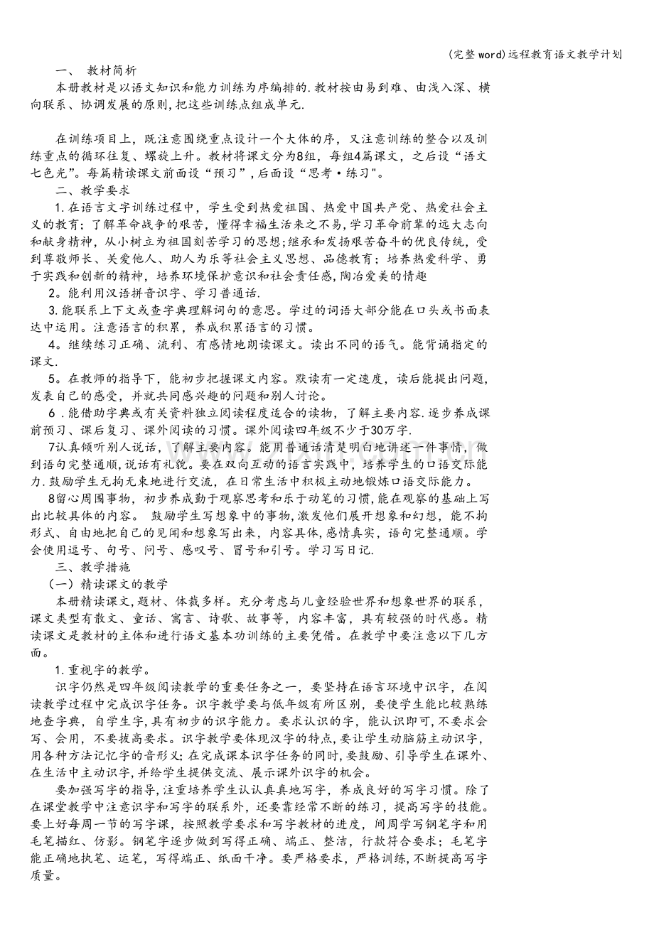 远程教育语文教学计划.doc_第1页