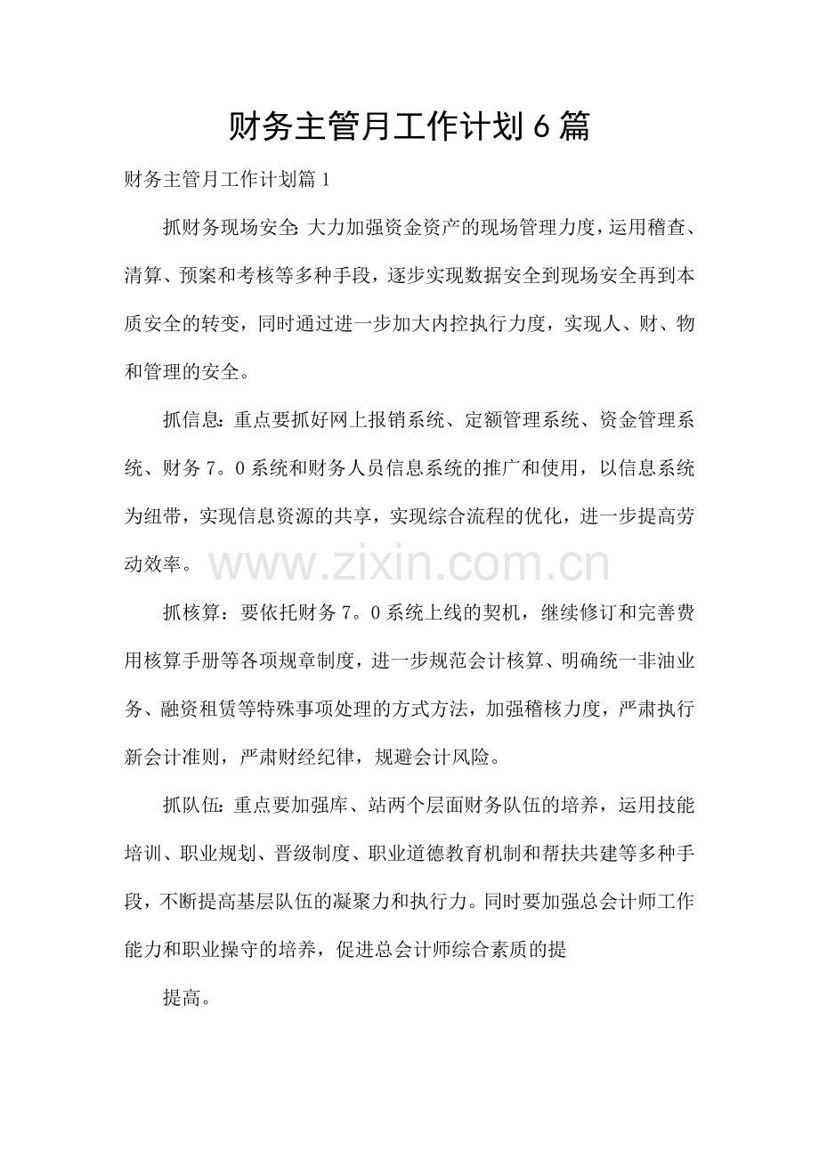 财务主管月工作计划6篇.docx_第1页