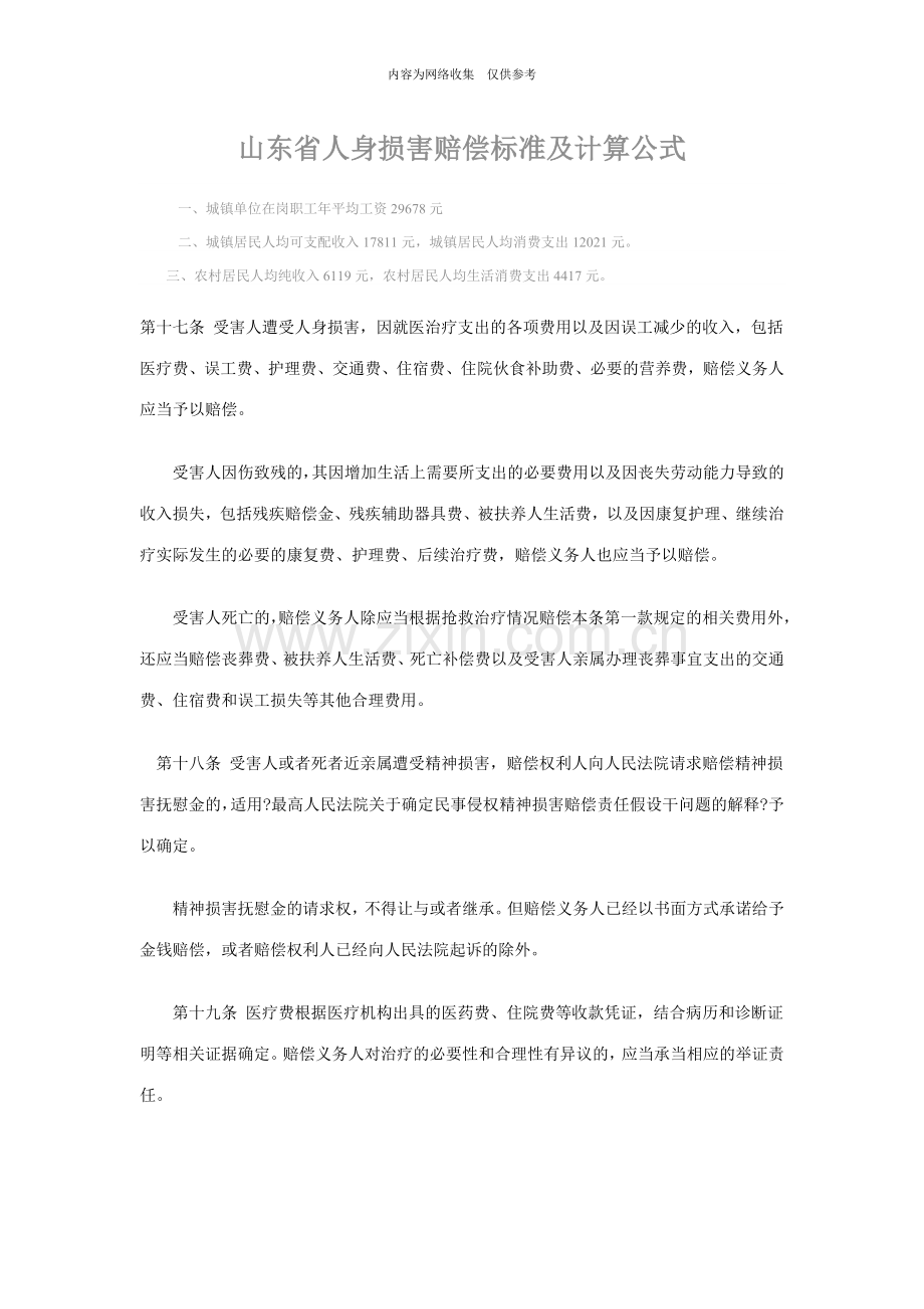 山东省人身损害赔偿标准与计算公式.doc_第1页
