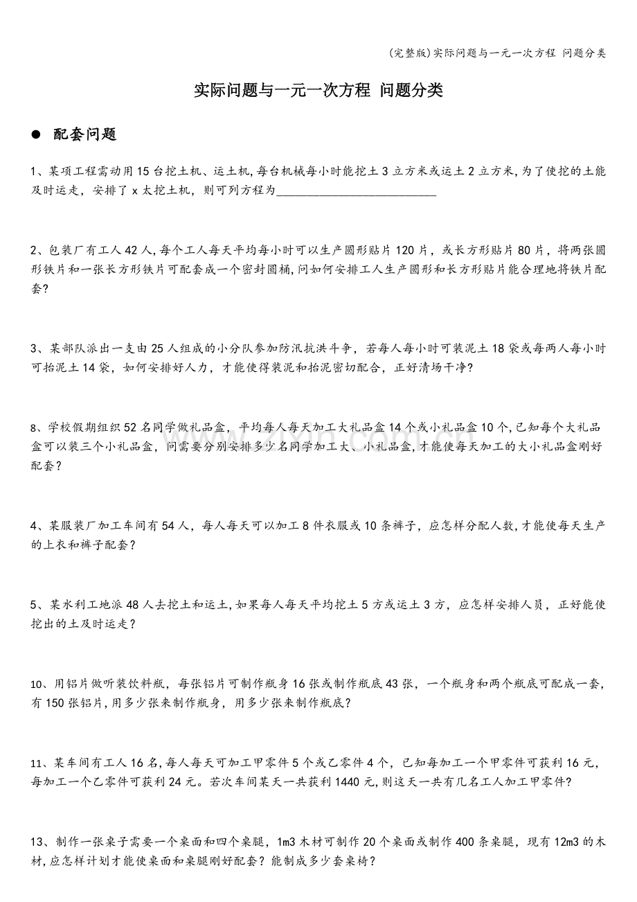 实际问题与一元一次方程-问题分类.doc_第1页